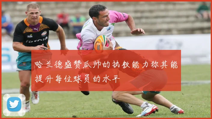 哈兰德盛赞瓜帅的执教能力称其能提升每位球员的水平