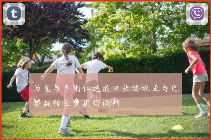马竞与李刚仁达成口头协议正与巴黎就转会费进行谈判