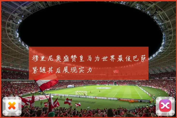 穆里尼奥盛赞皇马为世界最佳巴萨紧随其后展现实力