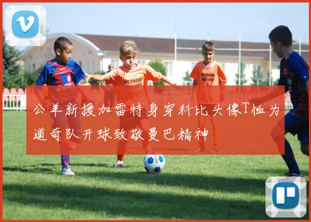 公羊新援加雷特身穿科比头像T恤为道奇队开球致敬曼巴精神