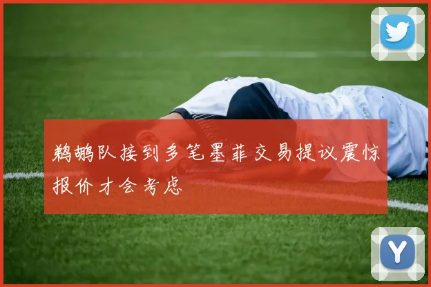 鹈鹕队接到多笔墨菲交易提议震惊报价才会考虑