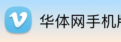 华体网手机版登录入口 logo